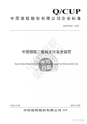 中国銀聯（UnionPay）によるQRコード決済統一規格の発表
