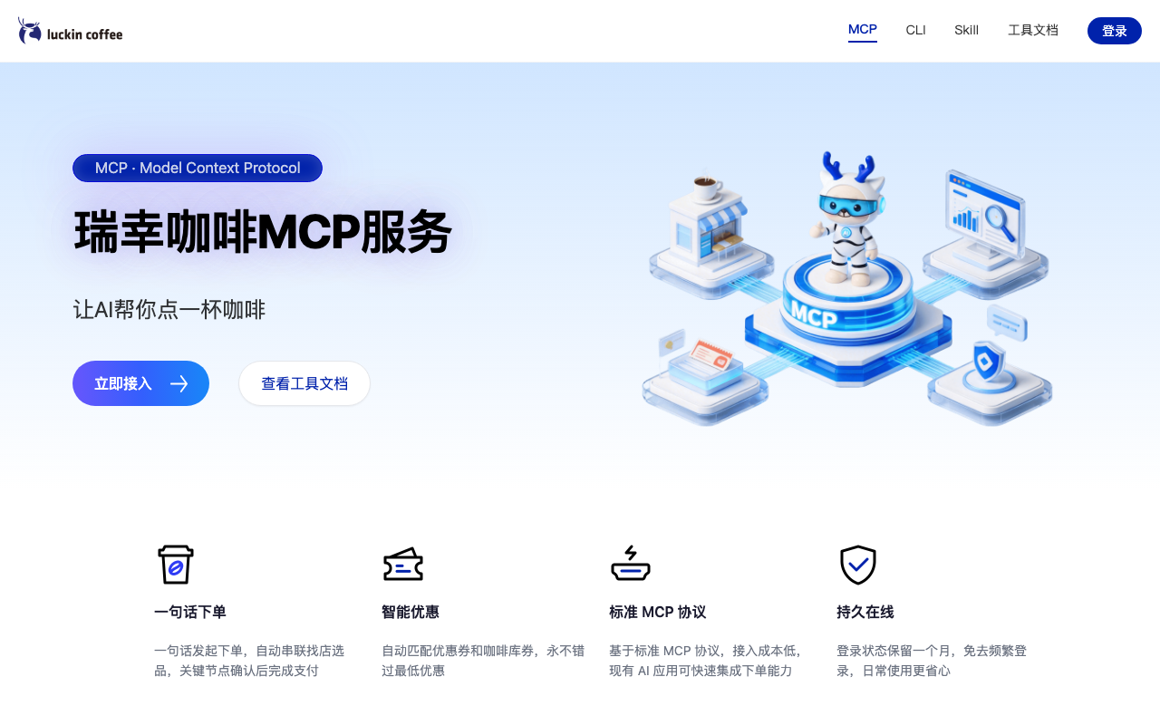 Luckin Coffee AI Open Platform Landing Page